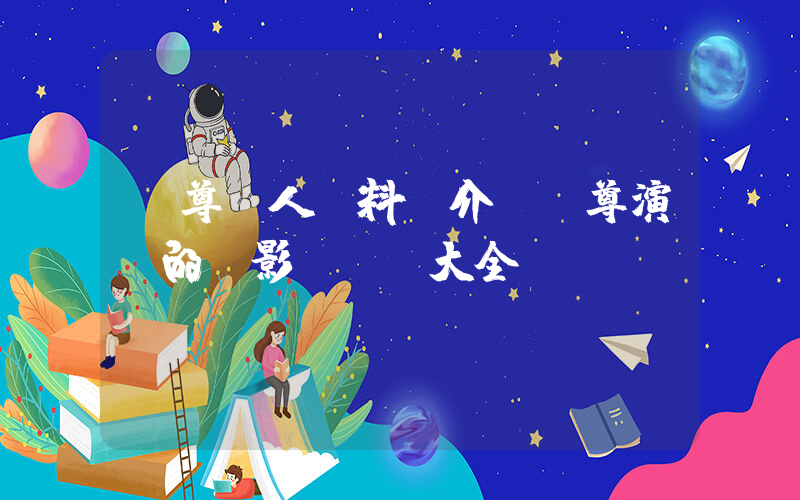 吳尊個人資料簡介，吳尊演過的電影電視劇大全插圖