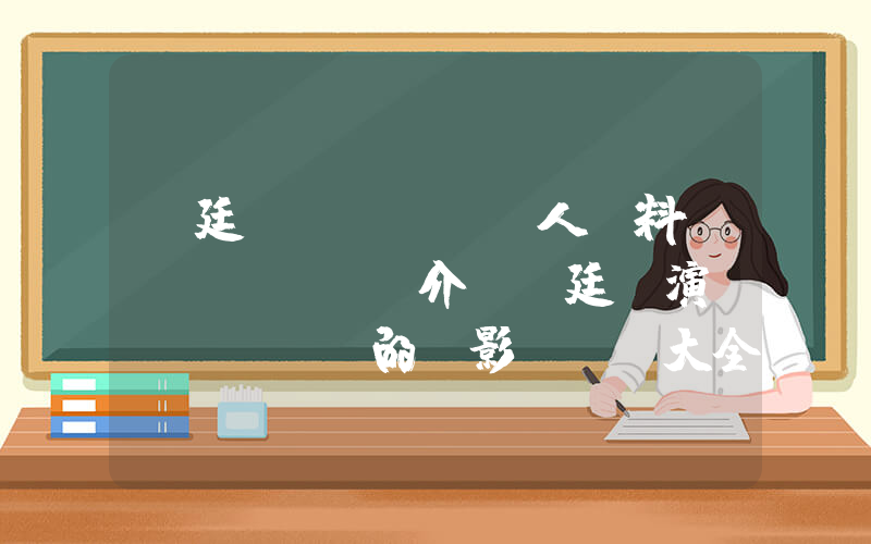 吳廷燁個(gè)人資料簡(jiǎn)介，吳廷燁演過(guò)的電影電視劇大全插圖
