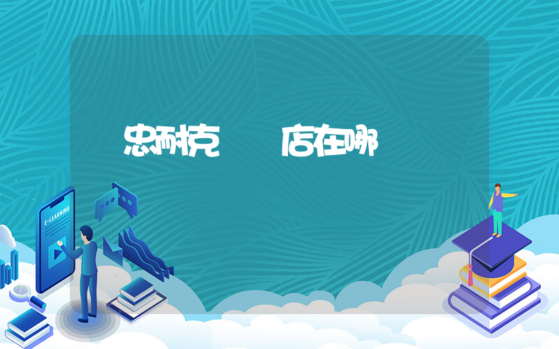 吳忠耐克專賣店在哪插圖