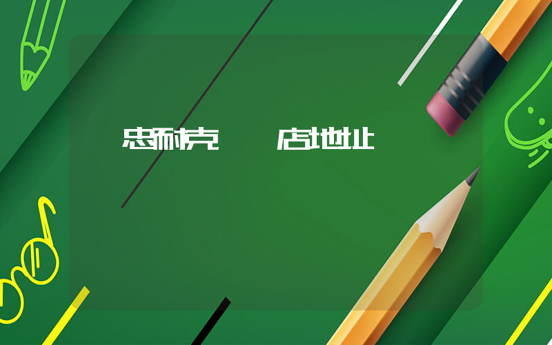 吳忠耐克專賣店地址插圖