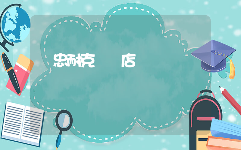 吳忠耐克專賣店電話插圖