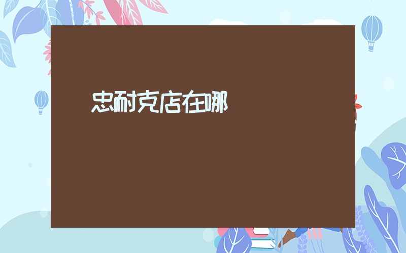 吳忠耐克店在哪插圖
