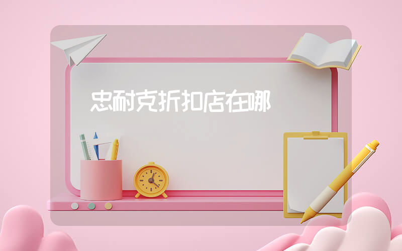 吳忠耐克折扣店在哪插圖