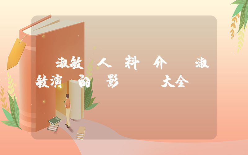 吳淑敏個人資料簡介，吳淑敏演過的電影電視劇大全插圖