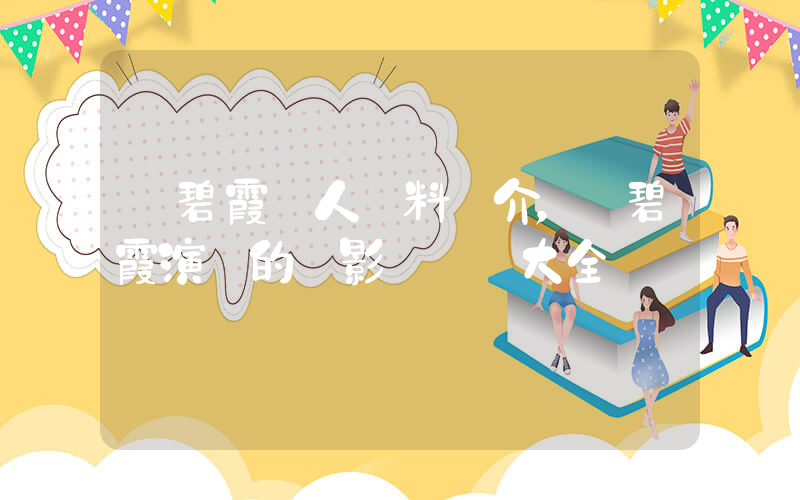 吳碧霞個人資料簡介，吳碧霞演過的電影電視劇大全插圖