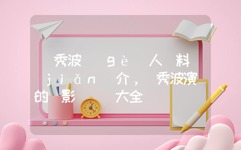 吳秀波個(gè)人資料簡(jiǎn)介，吳秀波演過的電影電視劇大全插圖