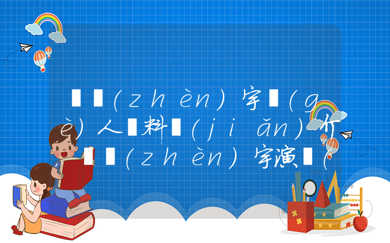 吳鎮(zhèn)宇個(gè)人資料簡(jiǎn)介，吳鎮(zhèn)宇演過(guò)的電影電視劇大全插圖
