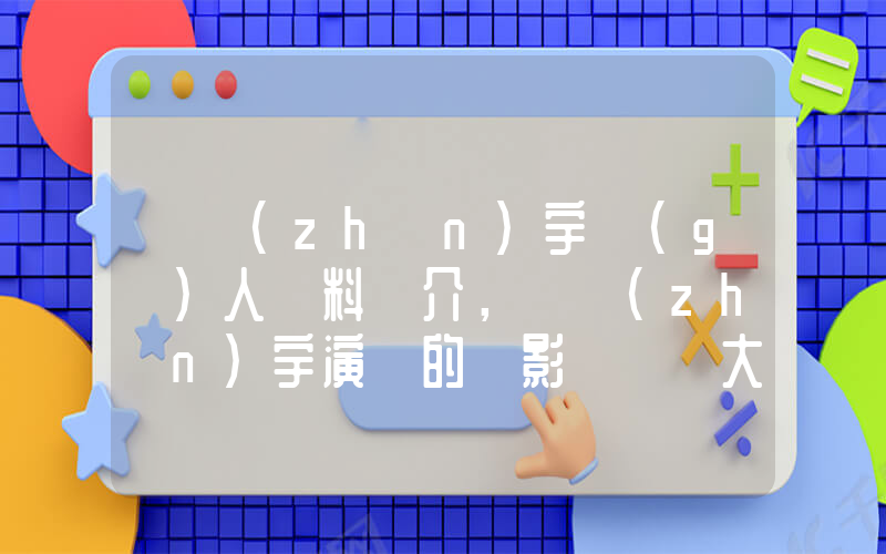 吳鎮(zhèn)宇個(gè)人資料簡介，吳鎮(zhèn)宇演過的電影電視劇大全插圖