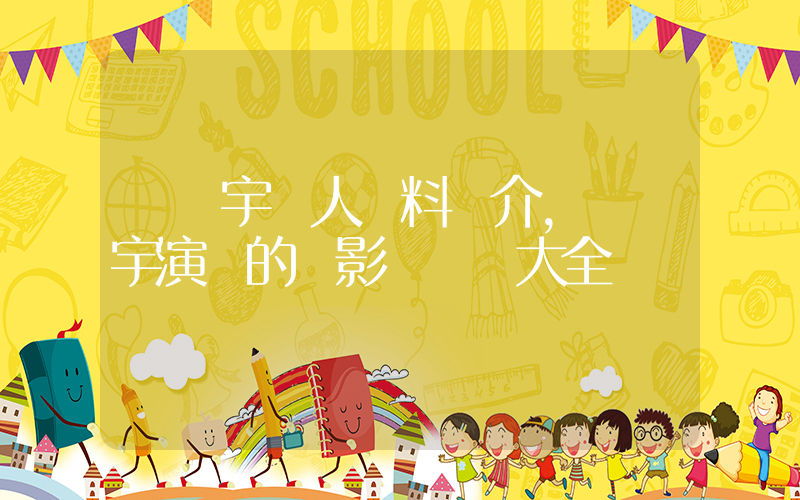 吳鎮宇個人資料簡介，吳鎮宇演過的電影電視劇大全插圖