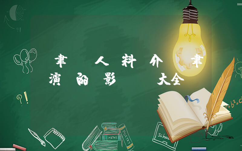呂聿來個人資料簡介，呂聿來演過的電影電視劇大全插圖