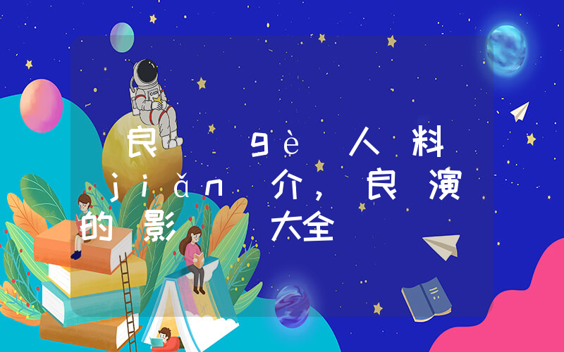 呂良偉個(gè)人資料簡(jiǎn)介，呂良偉演過的電影電視劇大全插圖