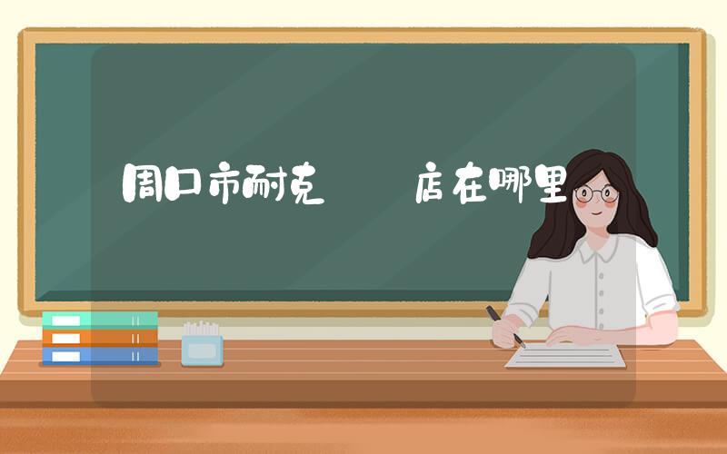 周口市耐克實體店在哪里插圖