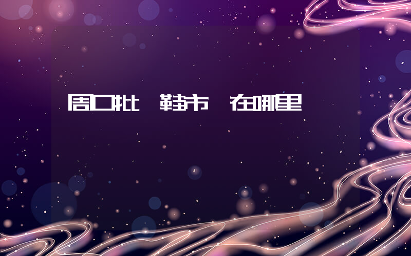 周口批發鞋市場在哪里插圖