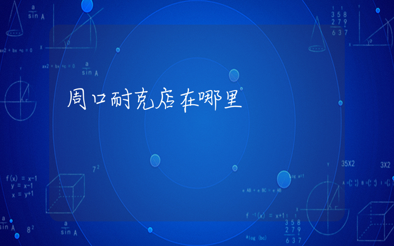 周口耐克店在哪里插圖