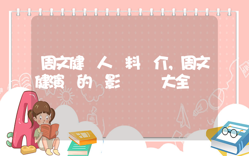 周文健個人資料簡介，周文健演過的電影電視劇大全插圖