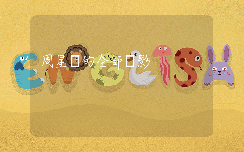 周星馳的全部電影插圖