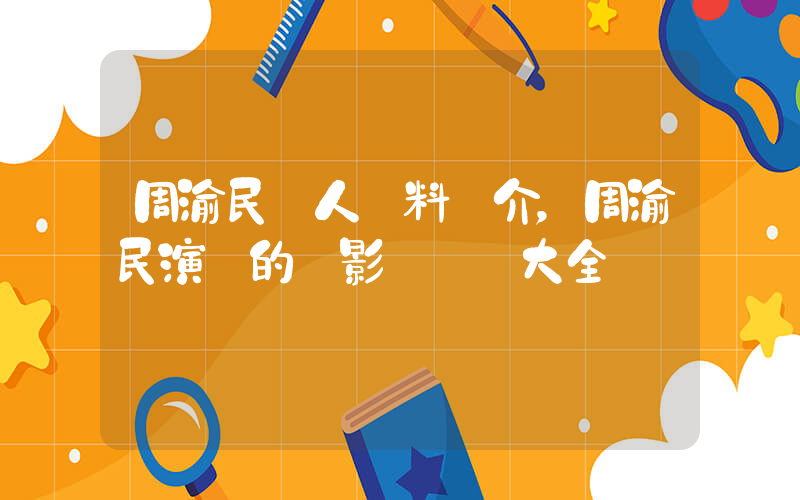 周渝民個人資料簡介，周渝民演過的電影電視劇大全插圖