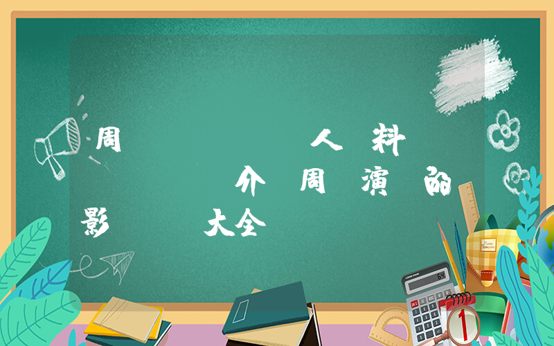 周濤個(gè)人資料簡(jiǎn)介，周濤演過的電影電視劇大全插圖