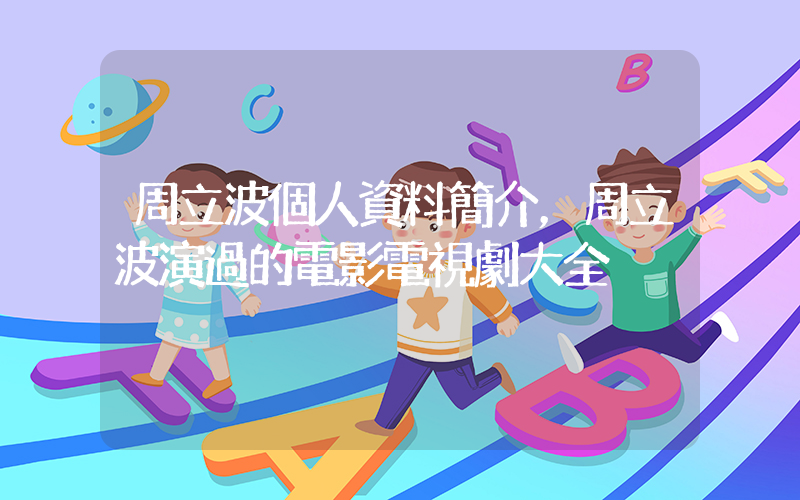 周立波個人資料簡介，周立波演過的電影電視劇大全插圖