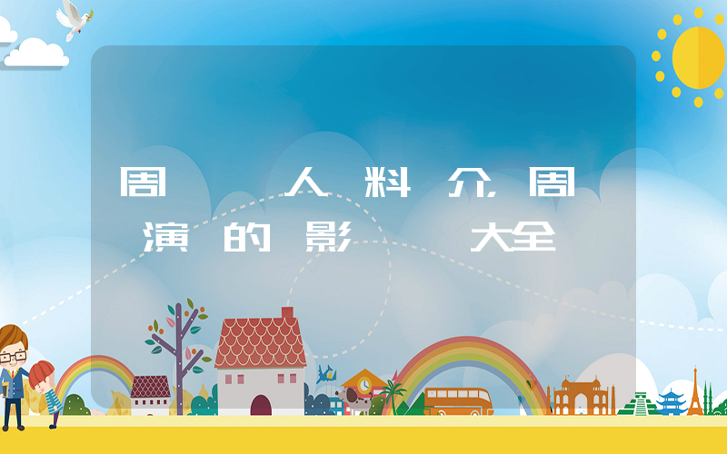 周筆暢個人資料簡介，周筆暢演過的電影電視劇大全插圖