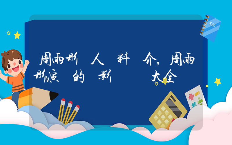 周雨彤個人資料簡介，周雨彤演過的電影電視劇大全插圖