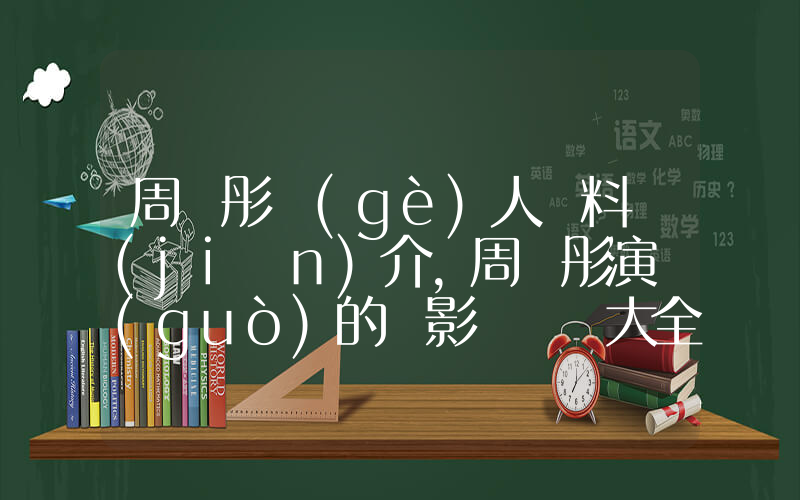 周韋彤個(gè)人資料簡(jiǎn)介，周韋彤演過(guò)的電影電視劇大全插圖