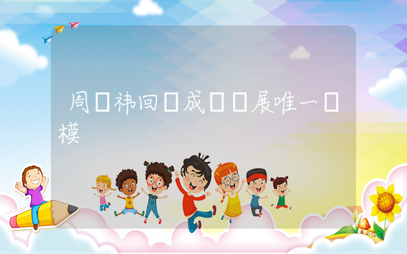 周鴻祎回應成為車展唯一車模插圖