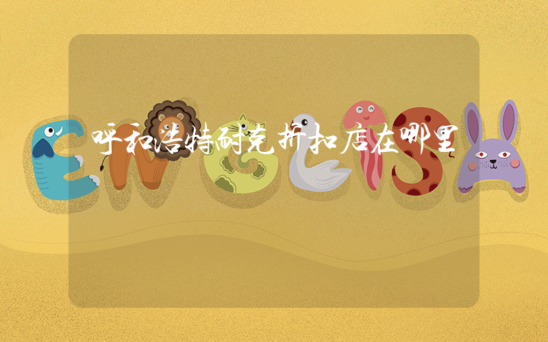 呼和浩特耐克折扣店在哪里插圖