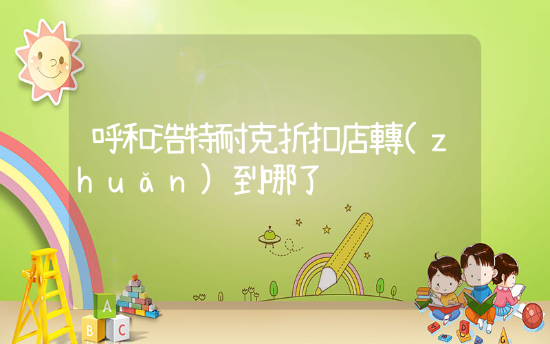 呼和浩特耐克折扣店轉(zhuǎn)到哪了插圖