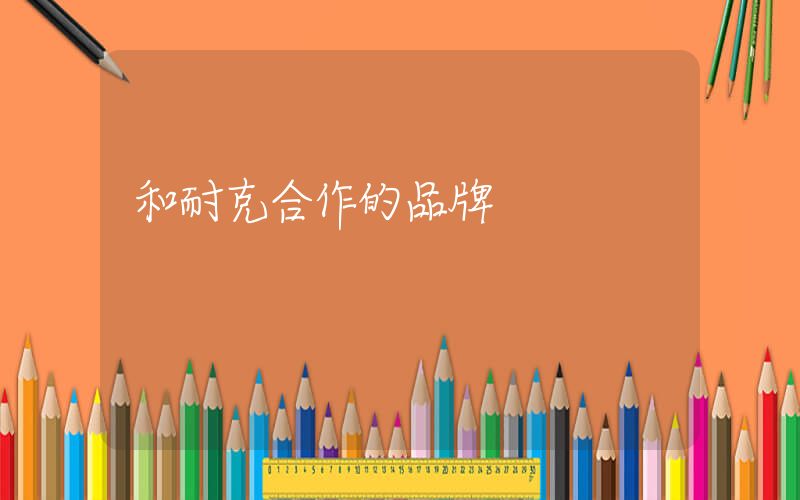 和耐克合作的品牌插圖