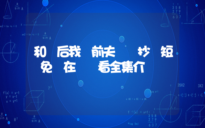 和離后我讓前夫滿門抄斬短劇免費在線觀看全集介紹插圖