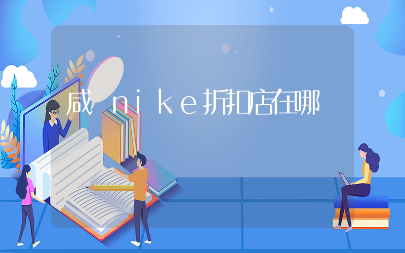 咸寧nike折扣店在哪插圖