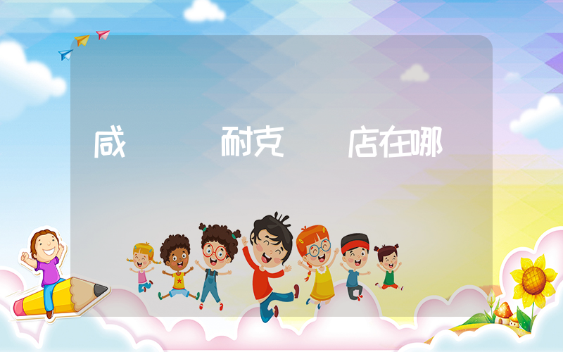 咸寧萬達耐克專賣店在哪插圖