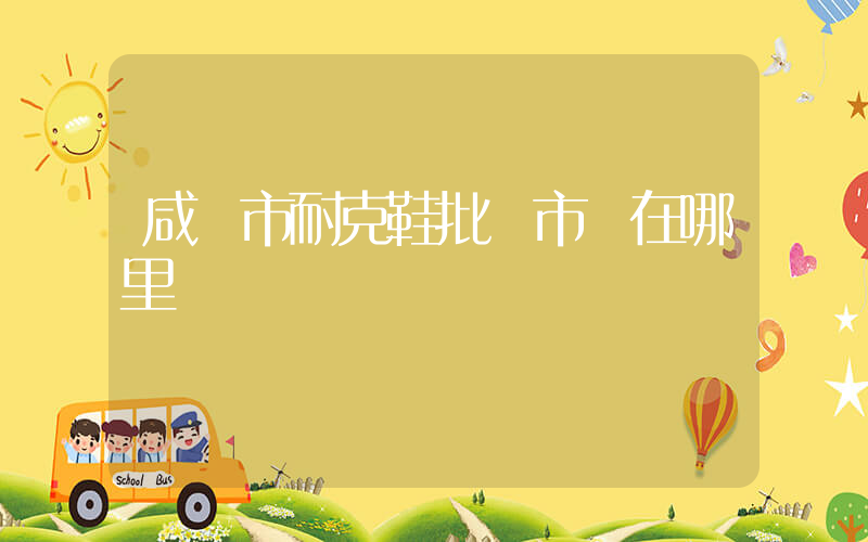 咸陽市耐克鞋批發市場在哪里插圖