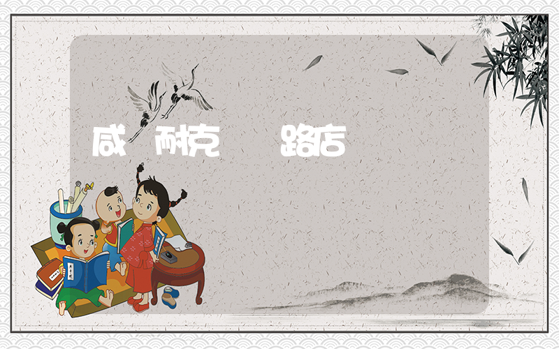 咸陽耐克團結路店電話插圖