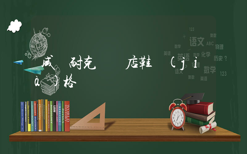 咸陽耐克奧萊店鞋價(jià)格貴嗎插圖