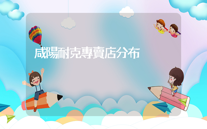 咸陽耐克專賣店分布插圖