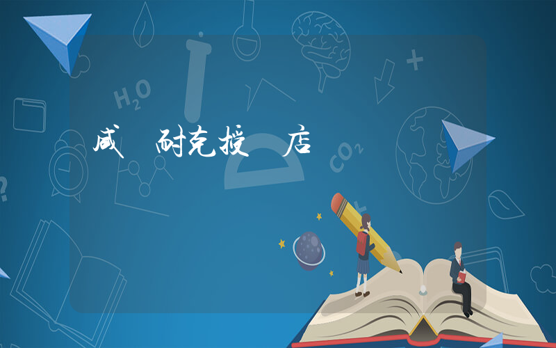 咸陽耐克授權店插圖