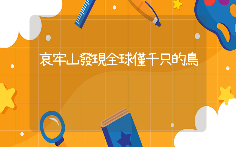 哀牢山發現全球僅千只的鳥插圖
