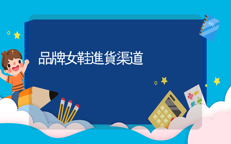 品牌女鞋進貨渠道插圖