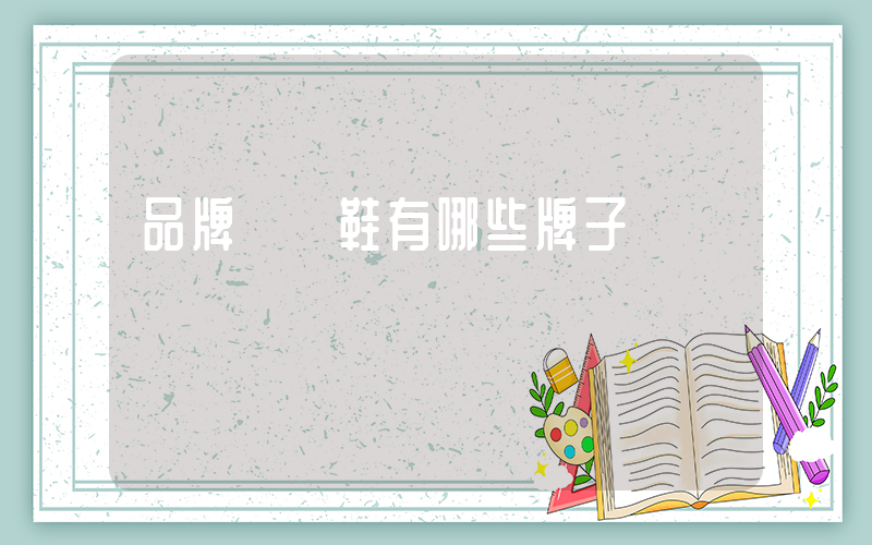 品牌運動鞋有哪些牌子插圖