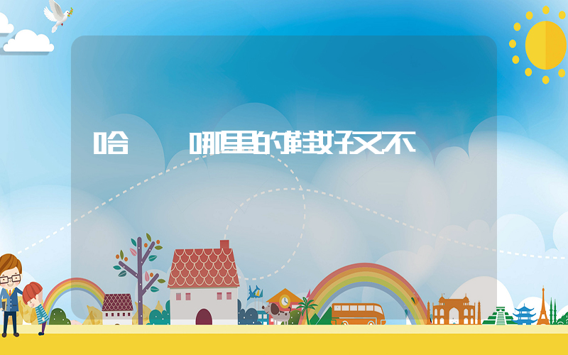哈爾濱哪里的鞋好又不貴插圖