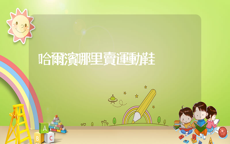 哈爾濱哪里賣運動鞋插圖