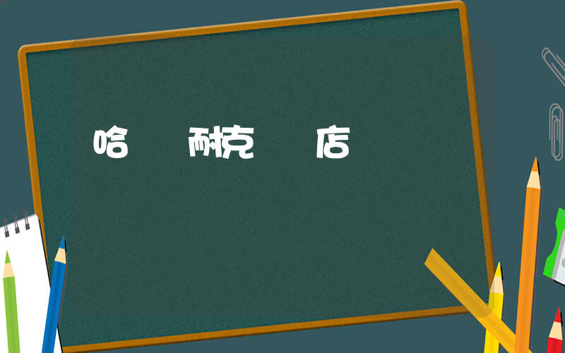 哈爾濱耐克實體店插圖
