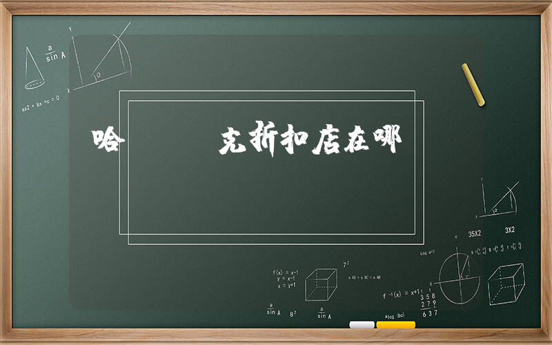 哈爾濱耐克折扣店在哪插圖