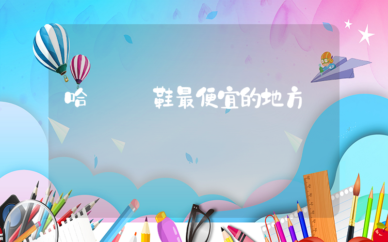 哈爾濱買鞋最便宜的地方插圖