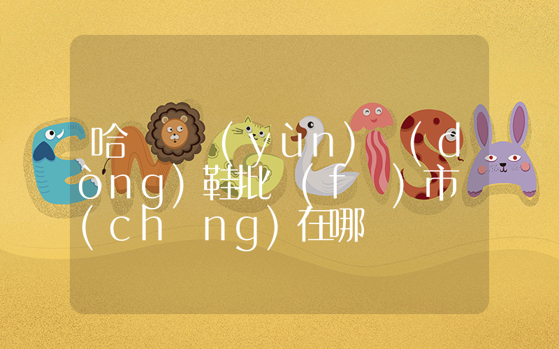 哈爾濱運(yùn)動(dòng)鞋批發(fā)市場(chǎng)在哪插圖