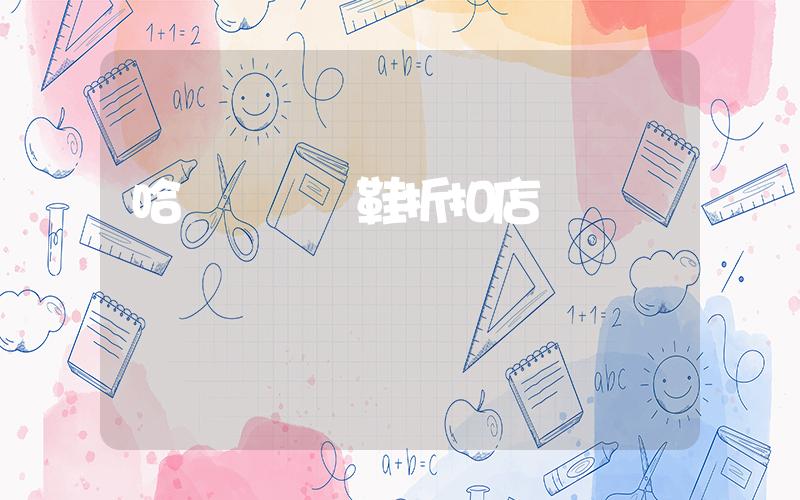 哈爾濱運動鞋折扣店插圖