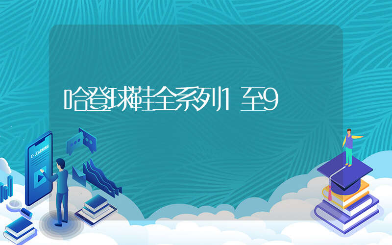 哈登球鞋全系列1至9插圖
