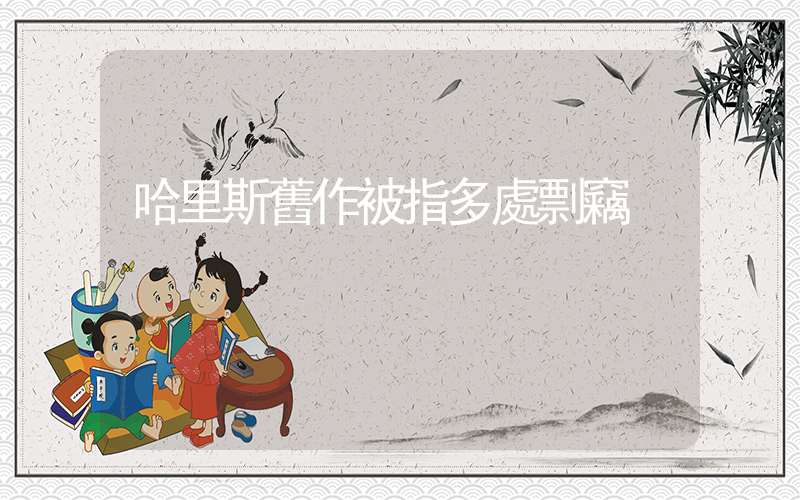 哈里斯舊作被指多處剽竊插圖